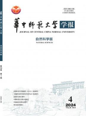 华中师范大学学报·自然科学版杂志